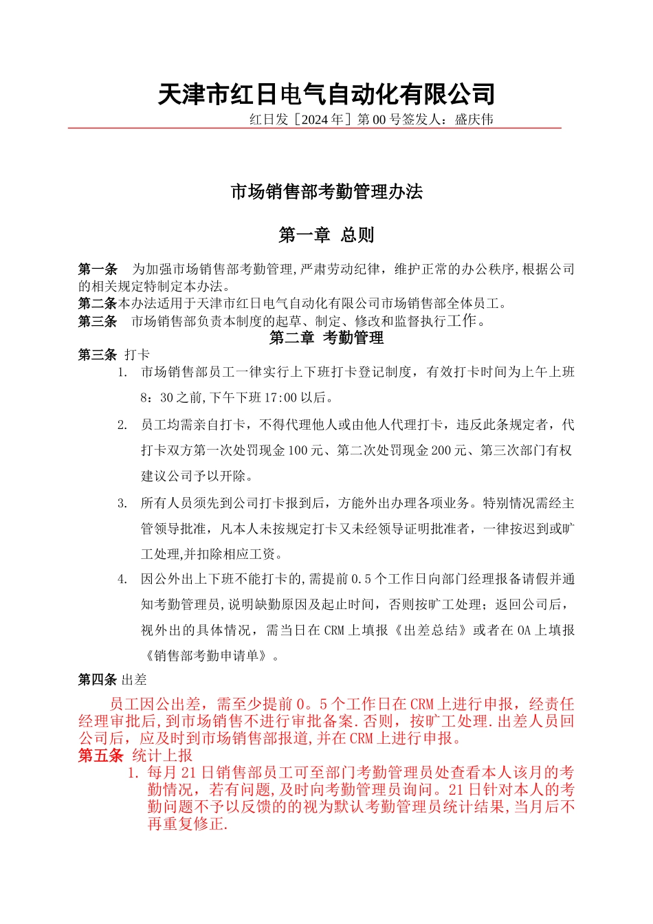 市场销售部员工考勤管理规定[2]_第1页