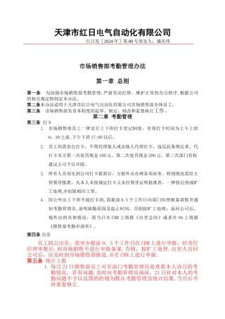 市场销售部员工考勤管理规定[2]
