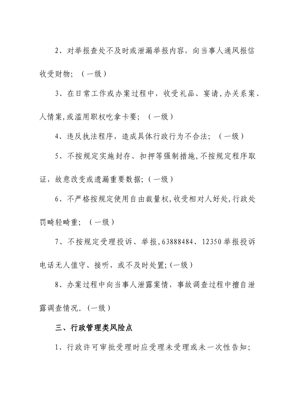 市安监局岗位廉政风险点_第3页
