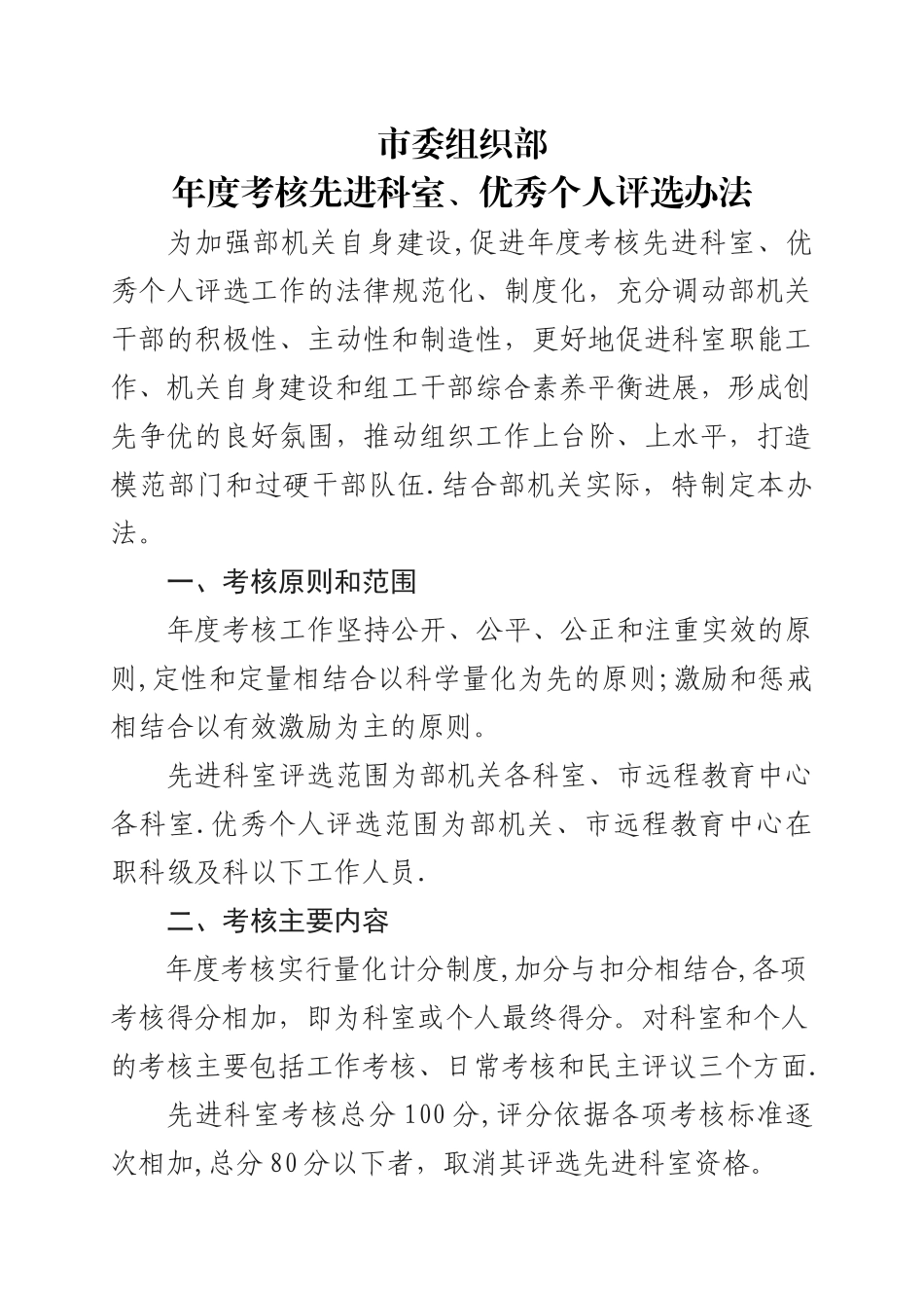 市委组织部年度考核先进科室、优秀个人评选办法_第1页