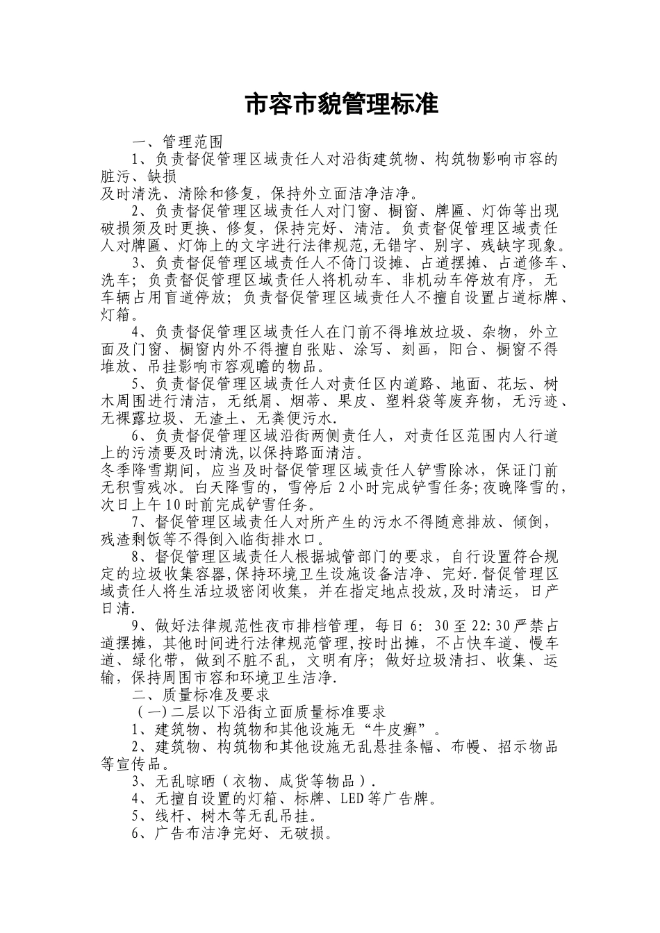 市容市貌管理标准_第1页