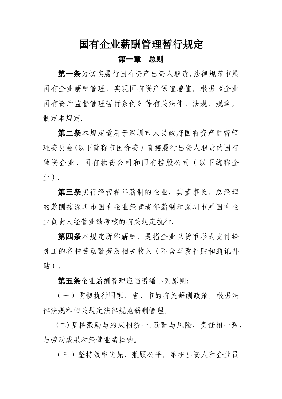 市属国有企业薪酬管理暂行规定_第1页