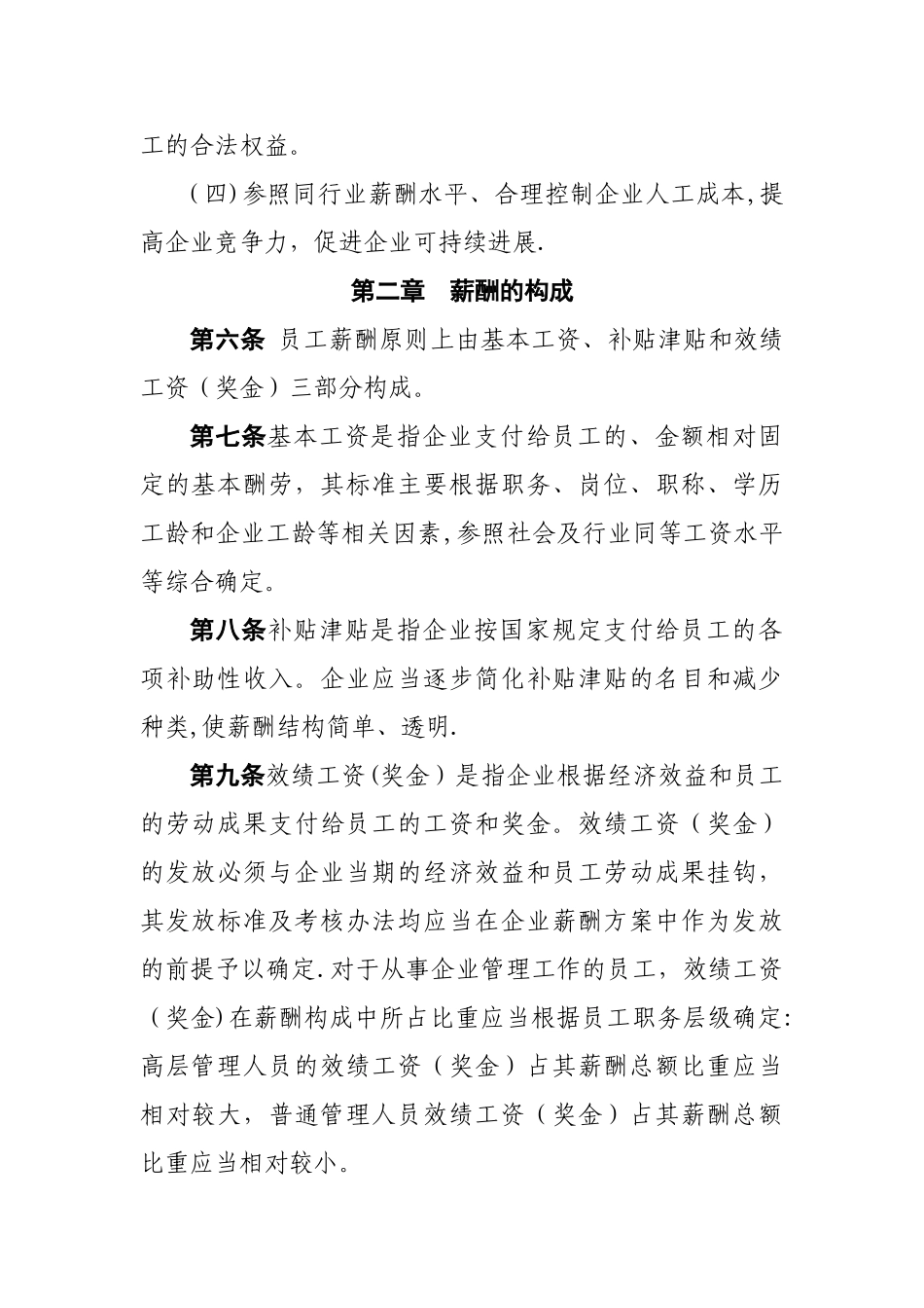 市属国有企业薪酬管理暂行规定_第2页
