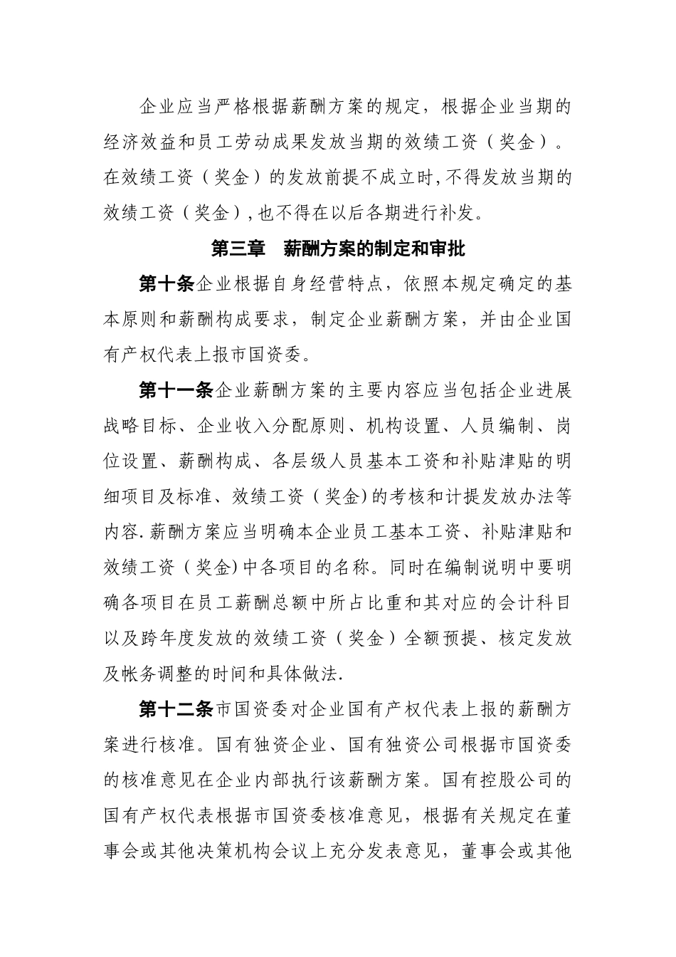 市属国有企业薪酬管理暂行规定_第3页