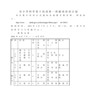 市小学科学骨干培训班一班跟岗培训计划