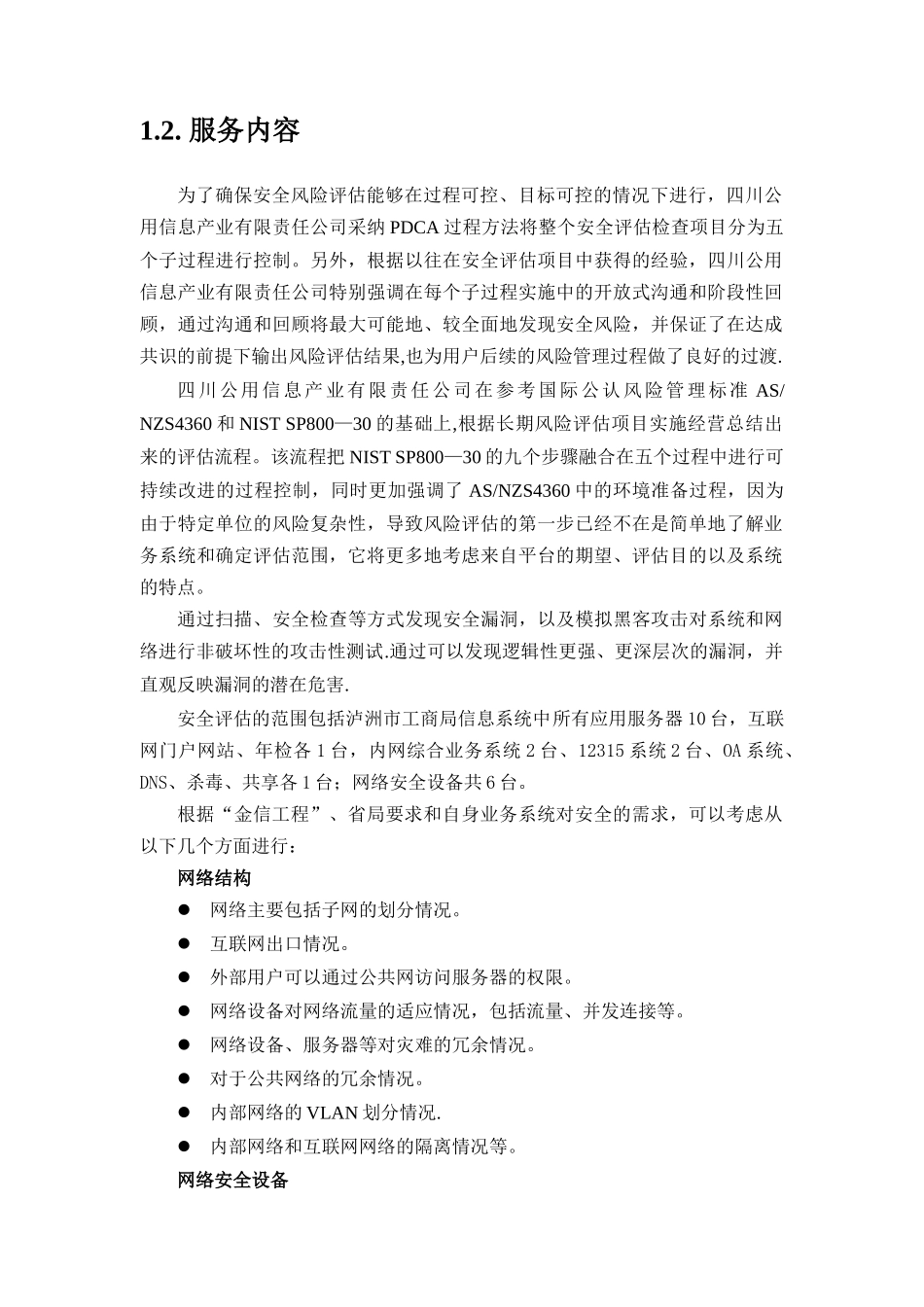 市工商行政管理局信息系统安全服务细则_第2页