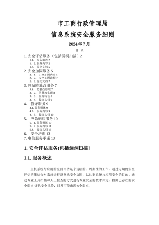 市工商行政管理局信息系统安全服务细则