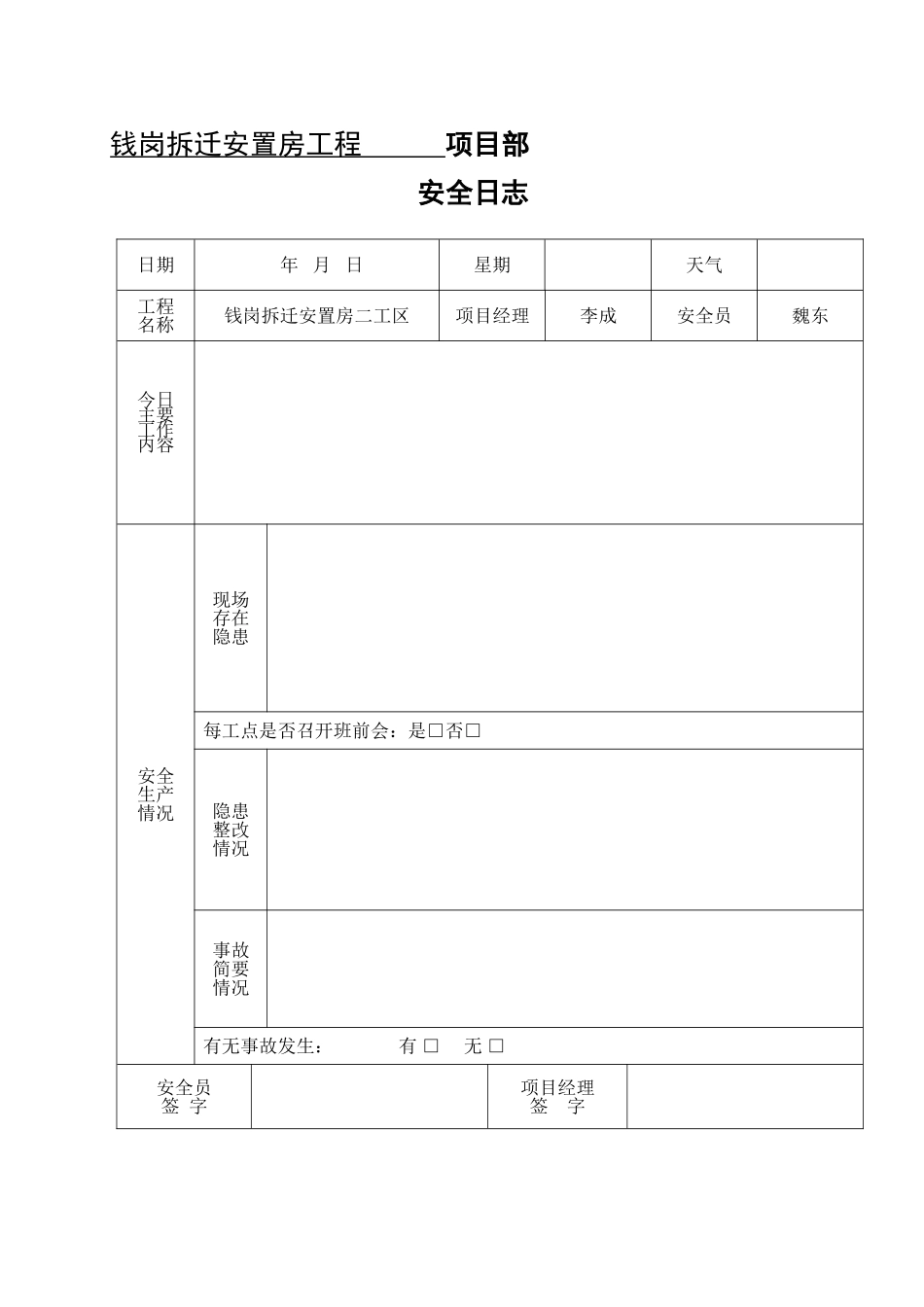 市政--安全日志_第1页