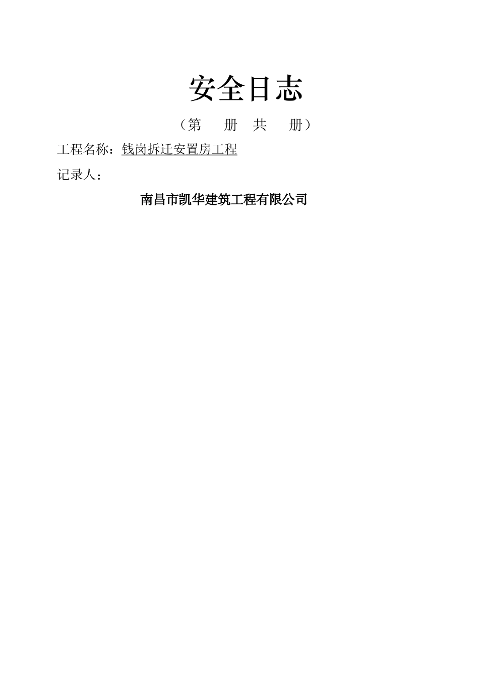 市政--安全日志_第2页