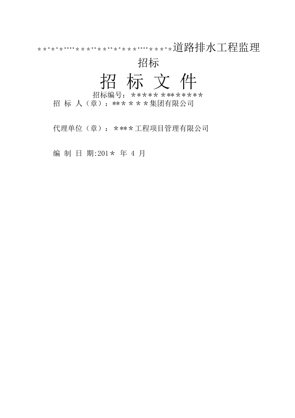 市政、房建工程监理招标文件-范本_第1页