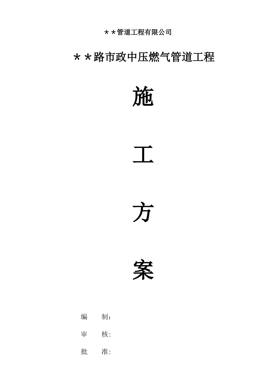 市政中压燃气管道工程施工方案_第1页