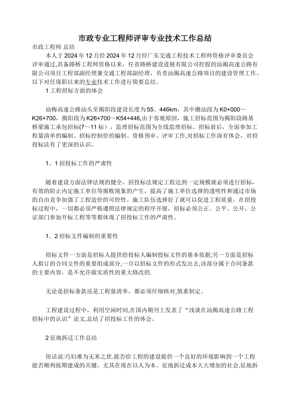 市政专业工程师评审专业技术工作总结_第1页