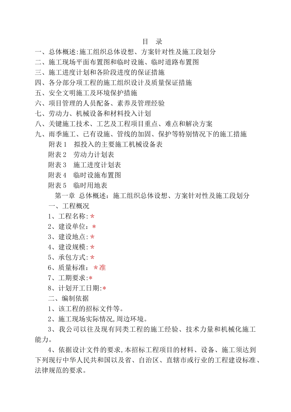 市政、管网、道排、景观绿化综合施工方案_第1页