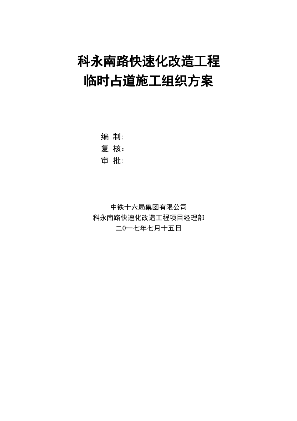 市政临时占道施工方案_第1页