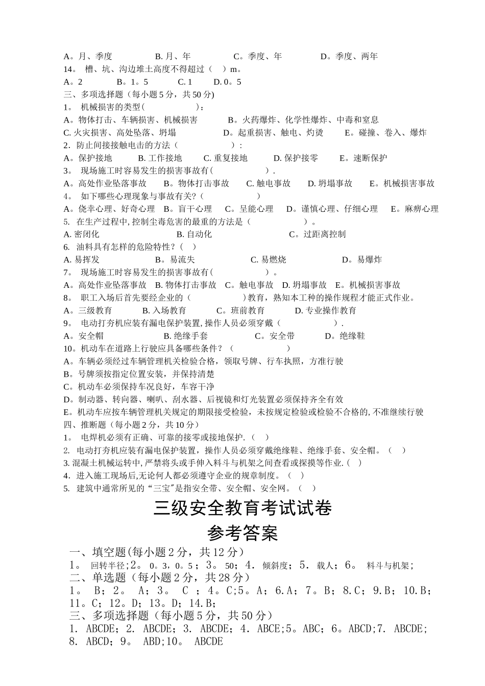 市政三级安全教育考试试卷_第2页
