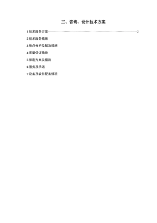 市政入围-投标-招标-技术标-市政设计全过程咨询-基础设施、道路、桥梁、咨询技术方案