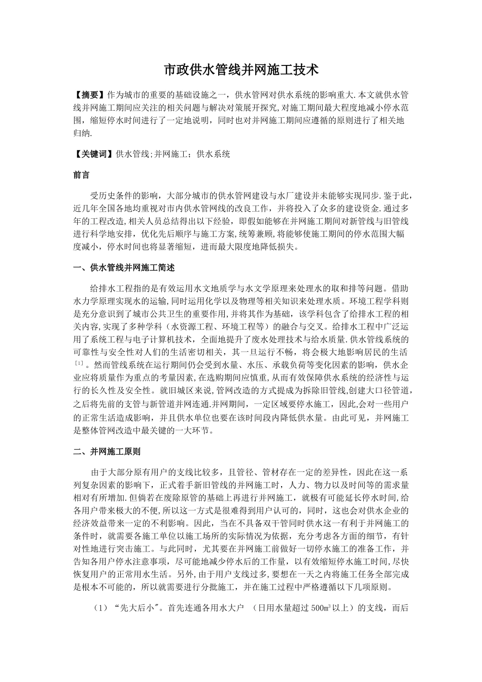 市政供水管线并网施工技术_第1页