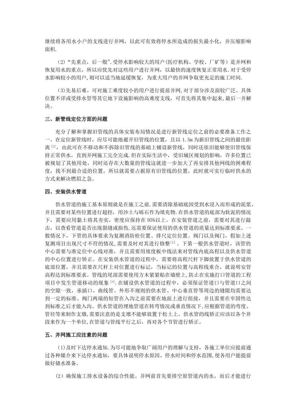 市政供水管线并网施工技术_第2页