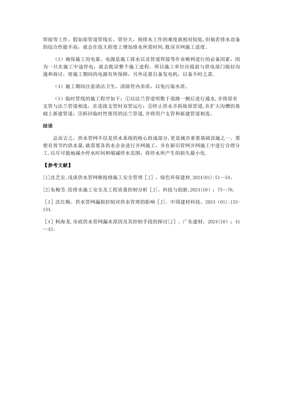 市政供水管线并网施工技术_第3页