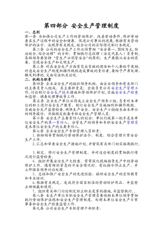 市政公司安全生产管理制度