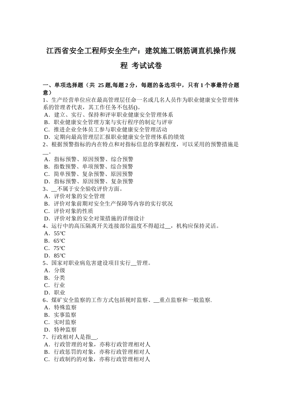 2025年施工管理江西省安全工程师安全生产建筑施工钢筋调直机操作规程考试试卷_第1页