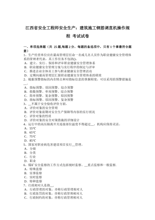 2025年施工管理江西省安全工程师安全生产建筑施工钢筋调直机操作规程考试试卷