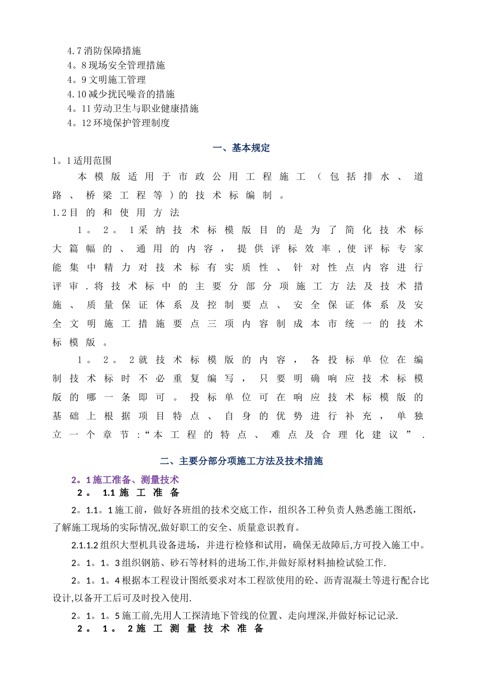 市政公用工程技术标模版_第2页
