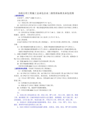 市政公用工程施工总承包企业二级资质标准及承包范围