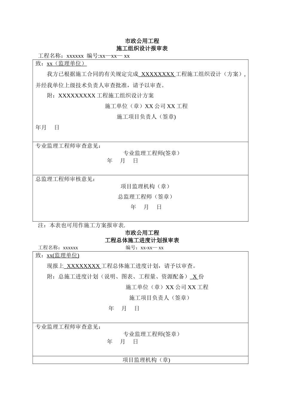 市政公用工程报审表_第1页