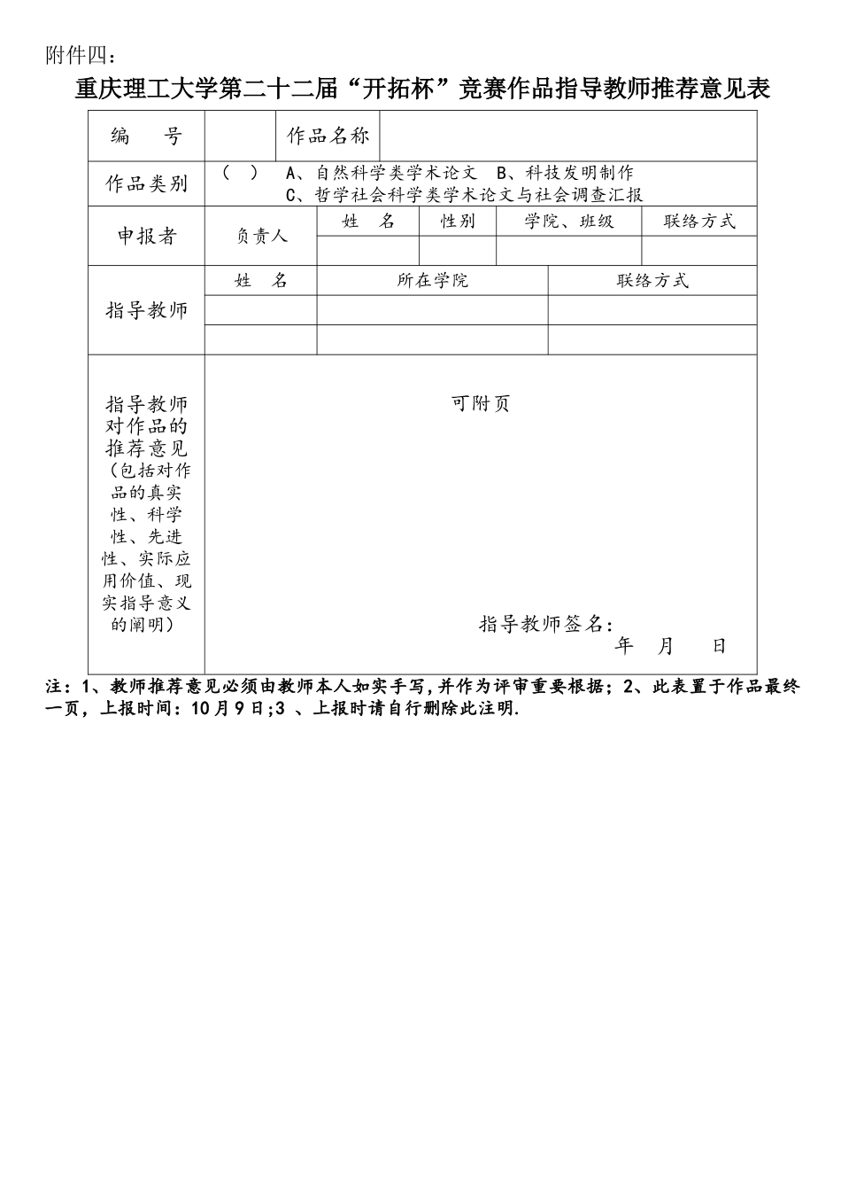 2025年重庆理工大学第二十二届开拓杯学生课外学术科技作品竞赛作品指导教师意见表_第1页