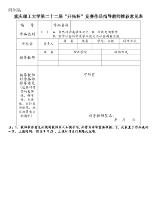 2025年重庆理工大学第二十二届开拓杯学生课外学术科技作品竞赛作品指导教师意见表