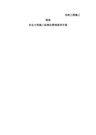 市政公用工程标化工地安全文明施工指导手册