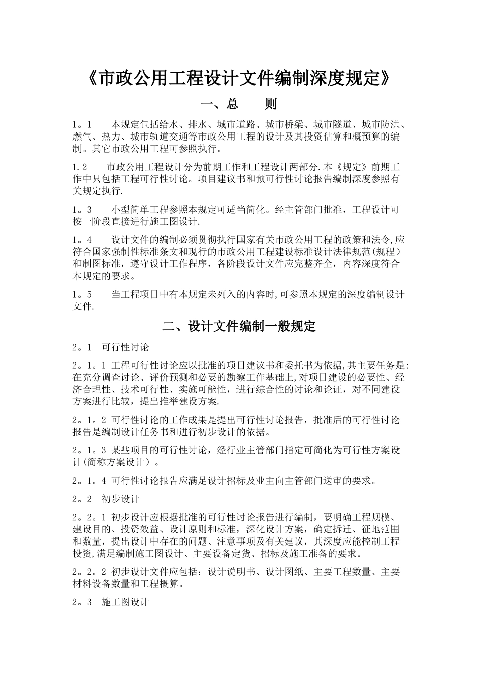 市政公用工程设计文件编制深度规定-给水排水_第1页