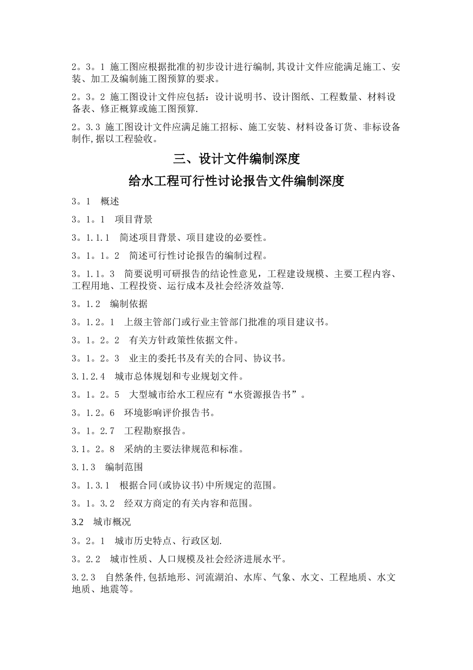 市政公用工程设计文件编制深度规定-给水排水_第2页