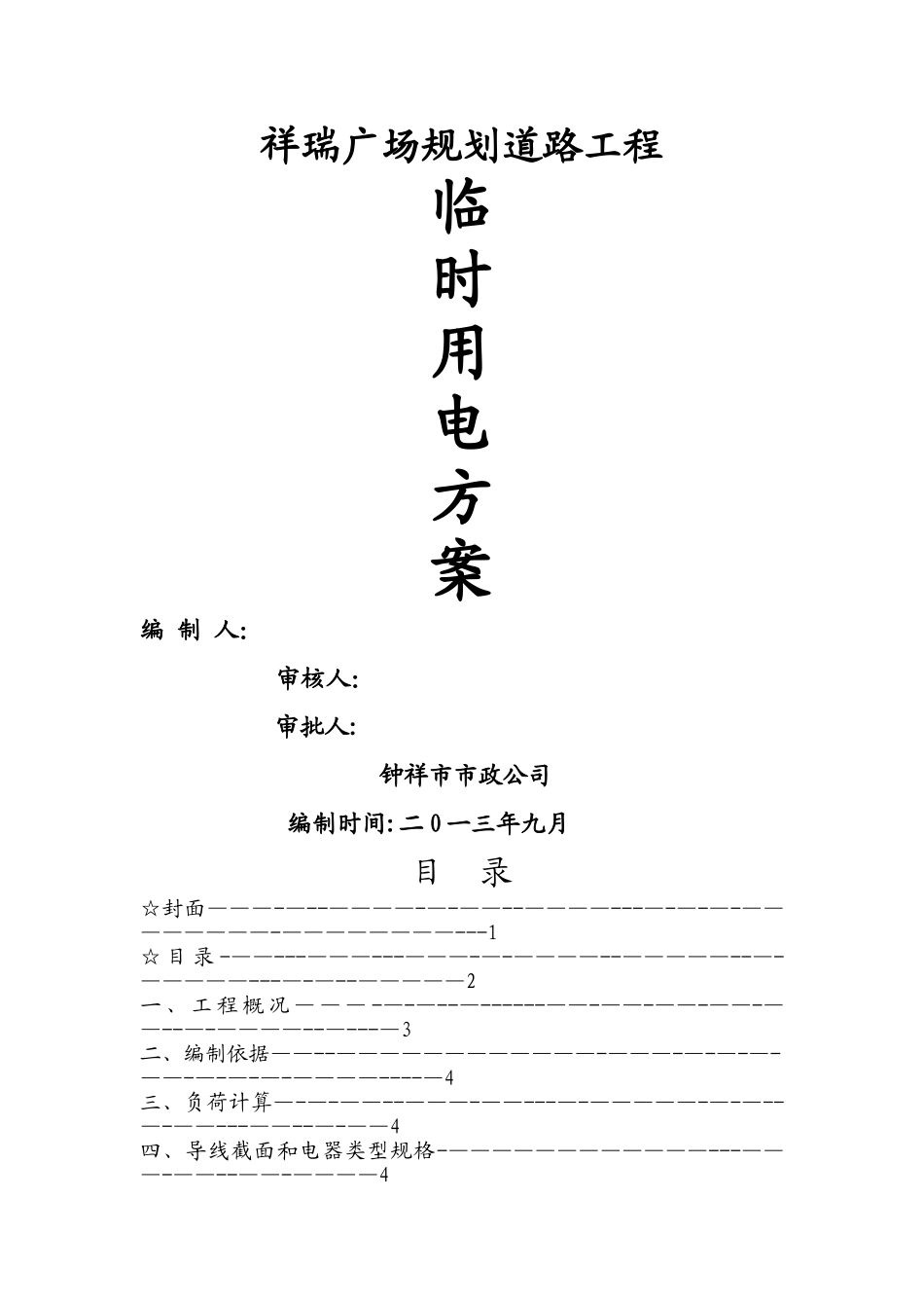 市政公路临时用电施工方案_第1页