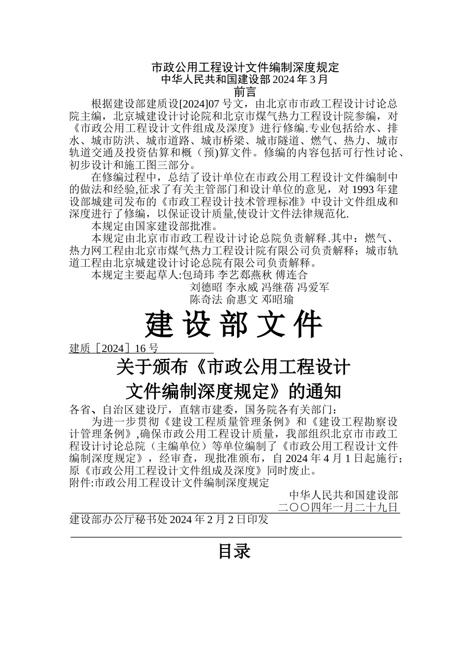 市政公用工程设计文件编制深度规定_第1页