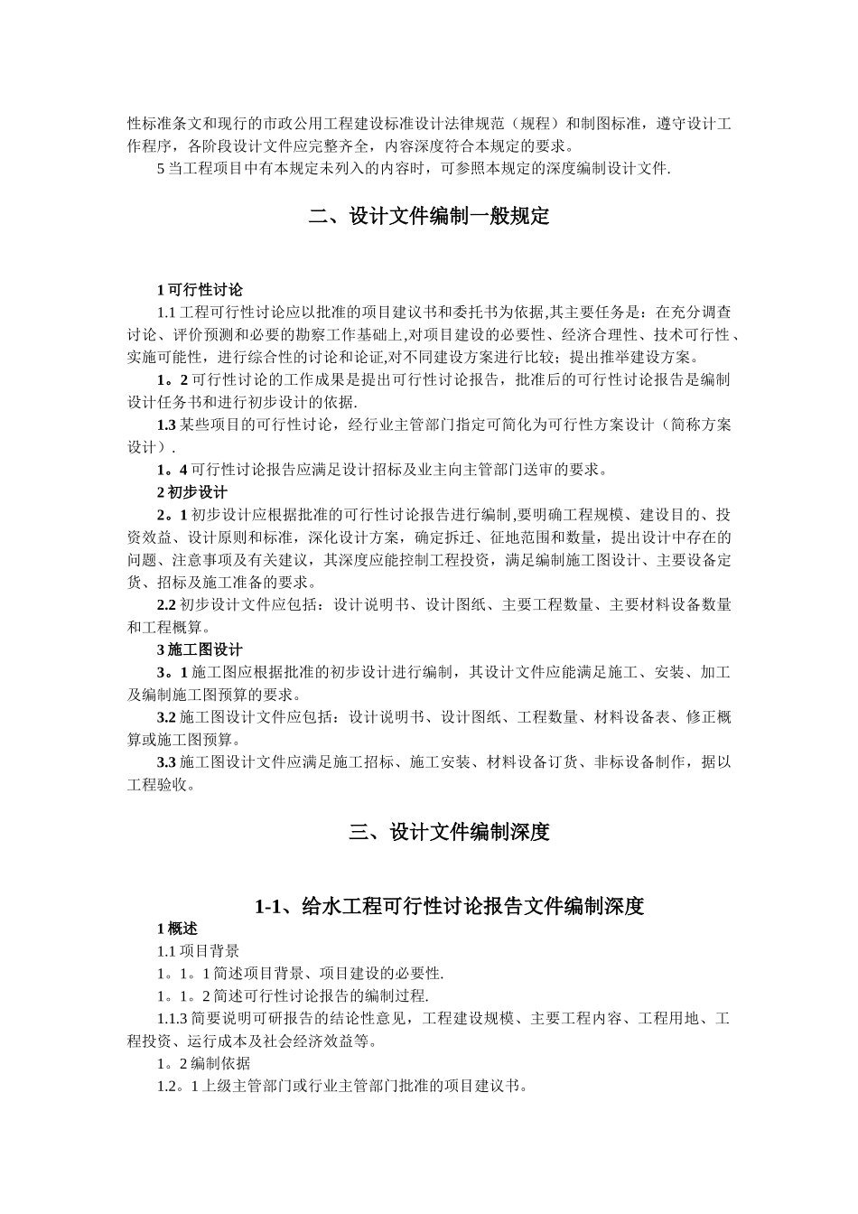 市政公用工程设计文件编制深度规定_第3页
