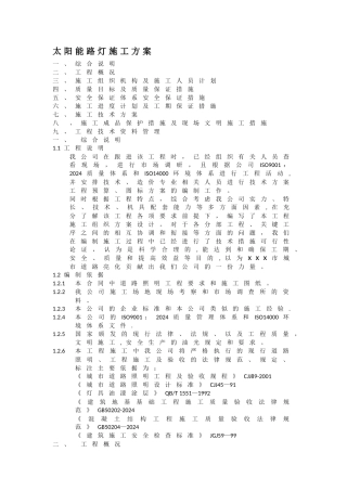 市政公路太阳能路灯施工方案