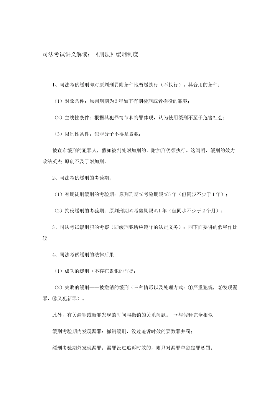 2025年司法考试讲义解读刑法缓刑制度_第1页