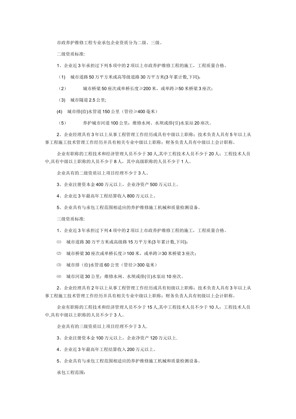 市政养护维修工程专业承包企业资质等级标准_第1页