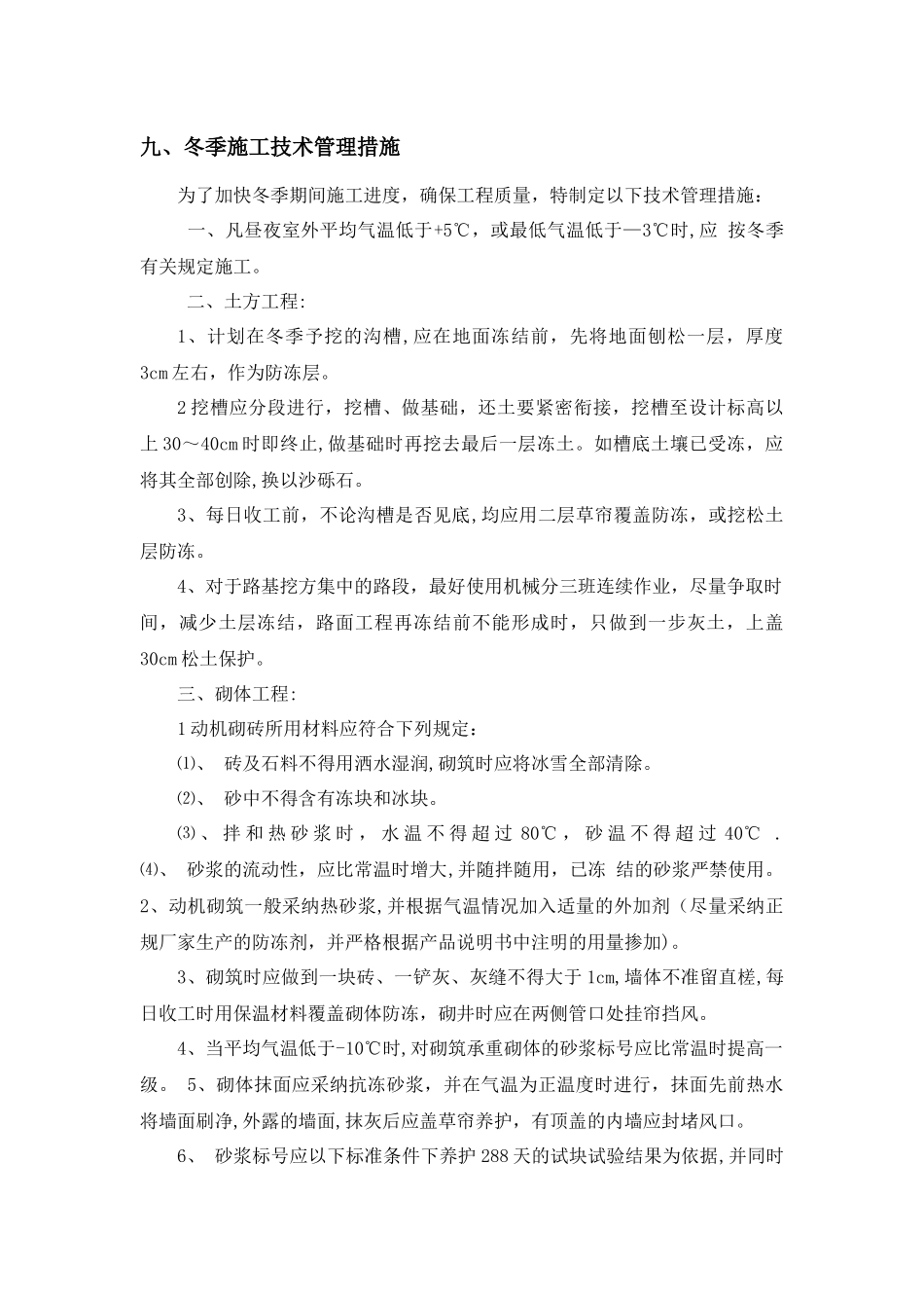 市政冬季施工措施_第1页