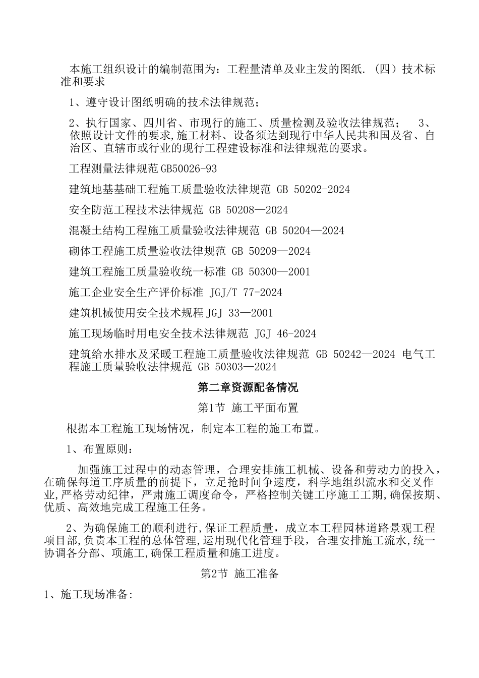 市政园林绿化施工方案_第2页