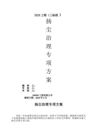 市政园林绿化工程扬尘治理专项方案