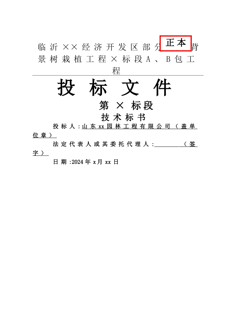 市政园林道路背景树绿化工程施工组织设计_第1页