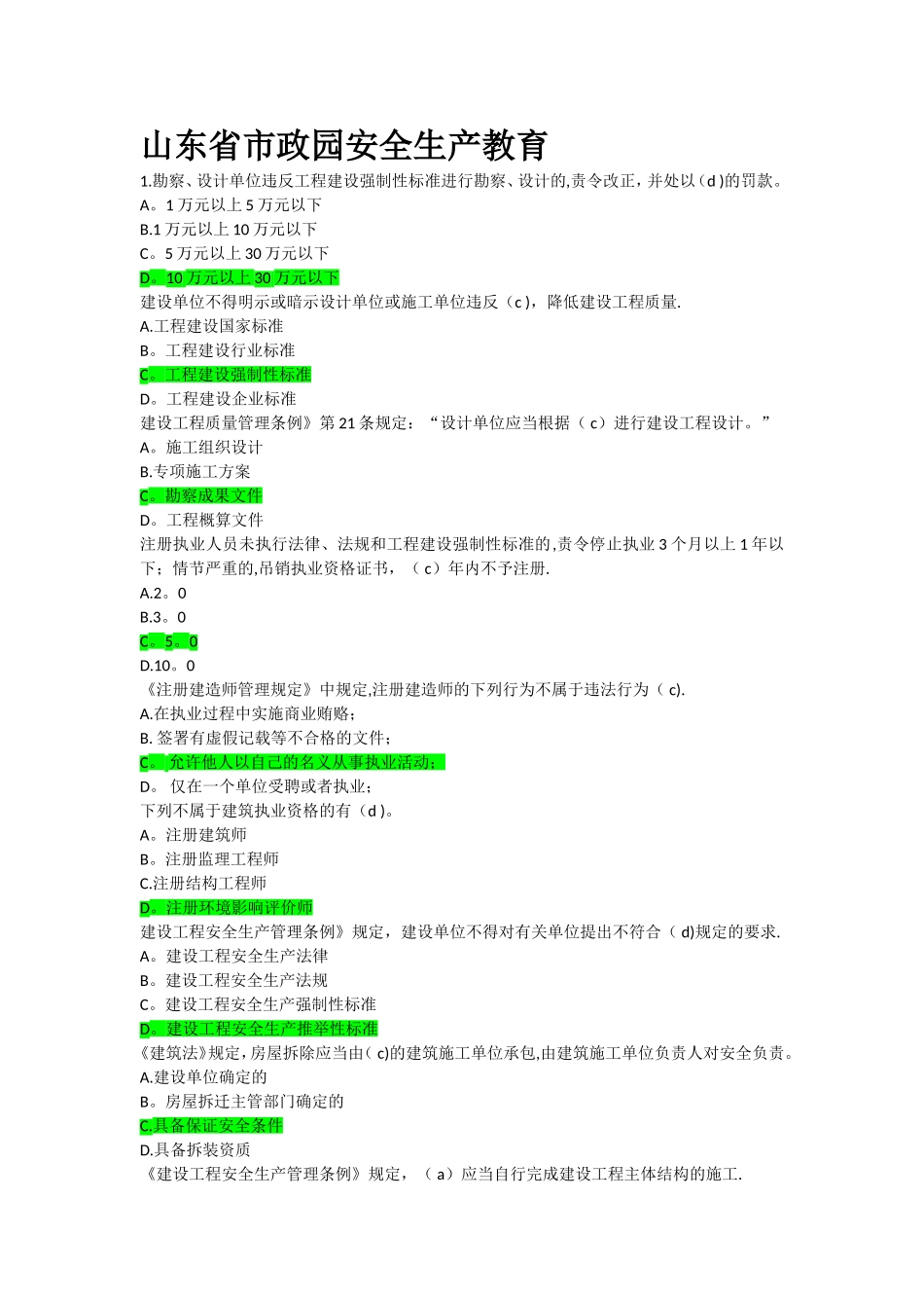 市政园林安全生产管理考试题库_第1页