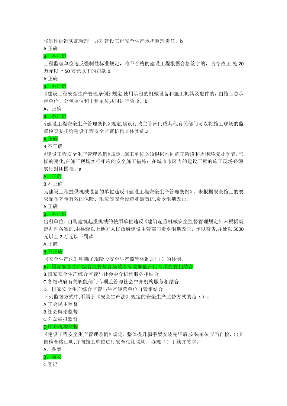 市政园林安全生产管理考试题库_第3页