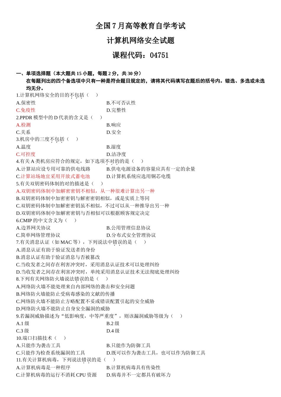 2025年全国7月高等教育自学考试计算机网络安全试题_第1页