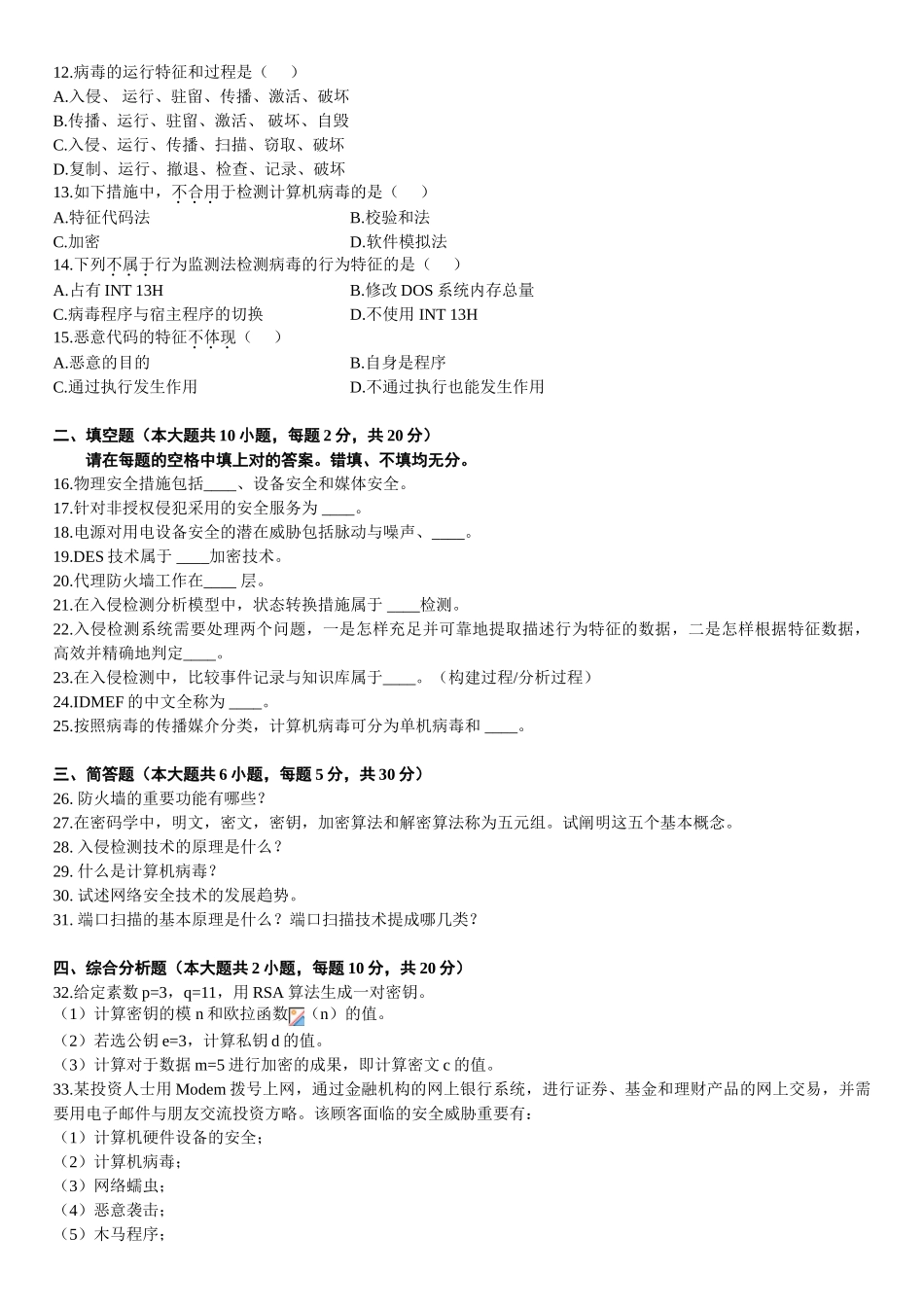 2025年全国7月高等教育自学考试计算机网络安全试题_第2页