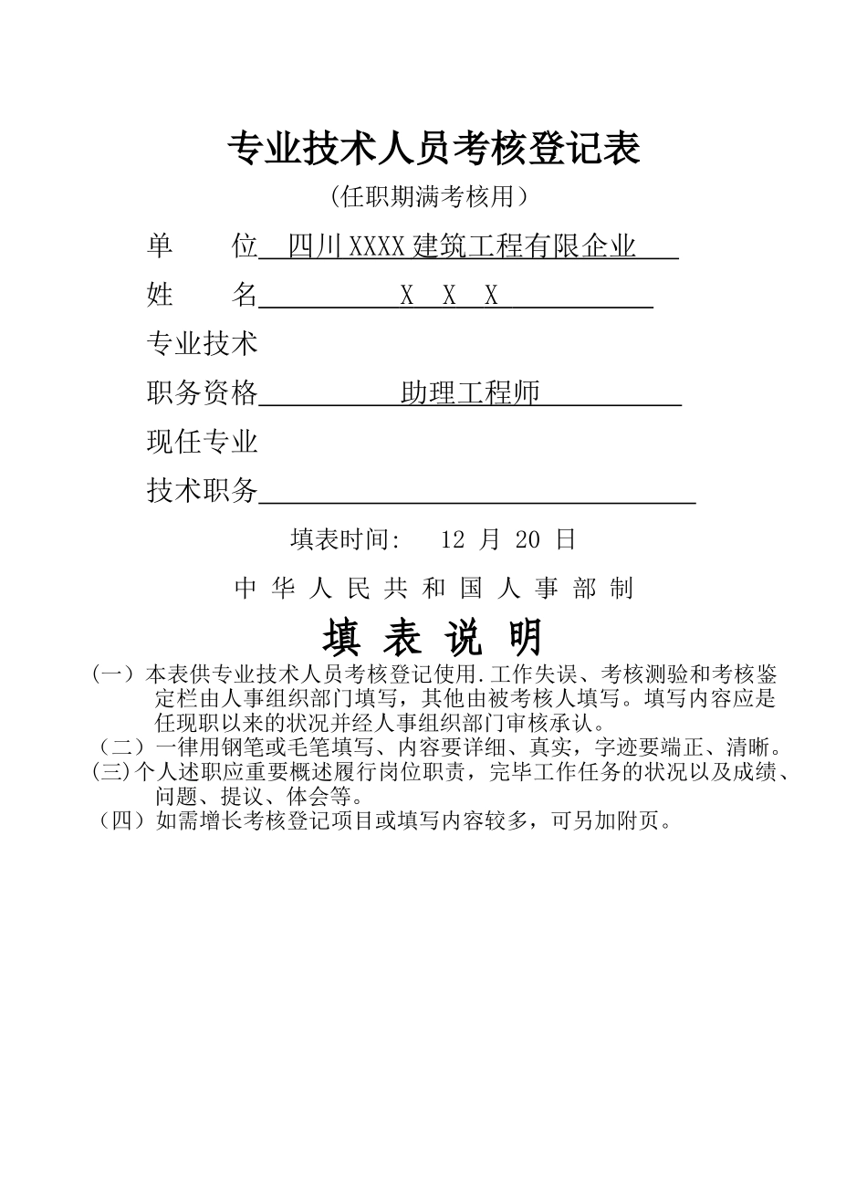 2025年专业技术人员考核登记表_第1页