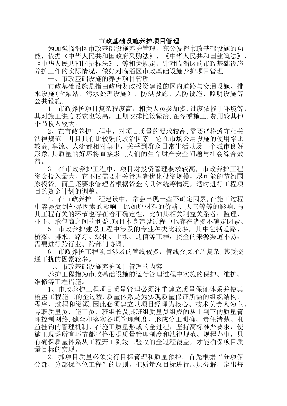 市政基础设施养护项目管理_第1页